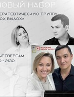 Терапевтическая группа "Вдох выдох"