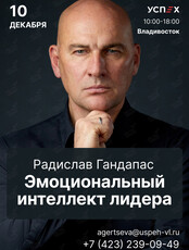 Тренинг Радислава Гандапаса "Эмоциональный интеллект лидера"