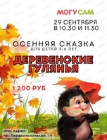 Осенняя сказка "Деревенские гулянья"