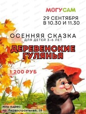 Осенняя сказка "Деревенские гулянья"