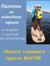 Полеты на летающей доске в тандеме с инструктором