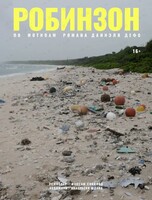 Спектакль «Робинзон»