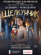 Ледовое шоу «Щелкунчик»