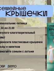 Эколого-благотворительный проект "Семейные крышечки"