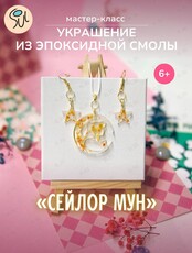Мастер-класс по созданию украшений из эпоксидной смолы «Сейлор Мун»