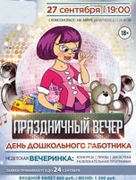 Праздничный вечер "НЕдетская вечеринка"