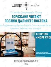 Горожане читают поэзию Дальнего востока