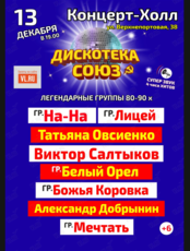 Большой ретро-концерт «Дискотека СОЮЗ»