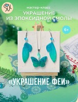 Мастер-класс по созданию украшений из эпоксидной смолы «Украшение феи»