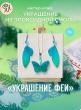 Мастер-класс по созданию украшений из эпоксидной смолы «Украшение феи»