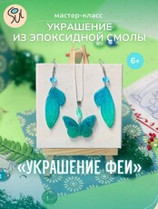 Мастер-класс по созданию украшений из эпоксидной смолы «Украшение феи»