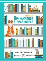 Показы спектакля "Приключения в библиотеке"