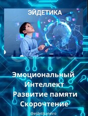 Курс «Эмоциональный интеллект и коммуникации для подростков»