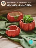 Мастер-класс по гончарному делу «Кружка-тыковка»