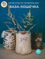 Мастер-класс по гончарному делу «Ваза-кошечка»