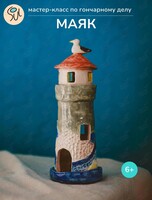 Мастер-класс по гончарному делу «Подсвечник-маяк»