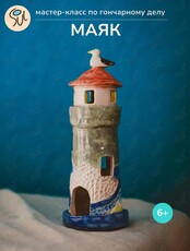 Мастер-класс по гончарному делу «Подсвечник-маяк»