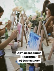 Арт-нетворкинг «Картина-аффирмация»