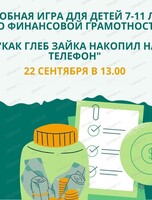 Игра по финансовой грамотности для детей 9-12 лет "Как Глеб Зайка накопил на телефон"