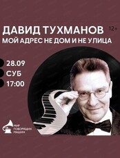 Виниловый вечер "Давид Тухманов: мой адрес не дом и не улица"