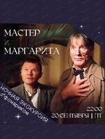 Ночная экскурсия "Мастер и Маргарита"