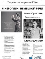 Лекция-встреча «Я – иероглиф немецкой речи»