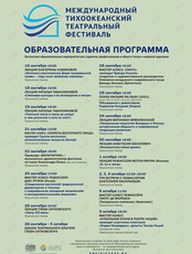 Международный Тихоокеанский театральный фестиваль. Образовательная программа