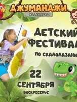 Детский фестиваль по скалолазанию