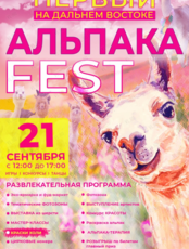 Гостеприимный фестиваль Альпака FEST