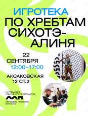 Игротека «По хребтам Сихотэ-Алиня»