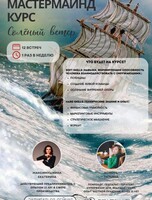 Мастермайнд «Солёный ветер»