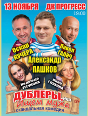 Спектакль «Дублеры, или ищем мужа»