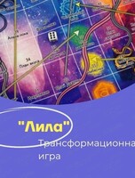 Трансформационная игра "Лила"