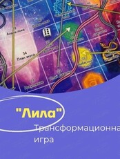 Трансформационная игра "Лила"