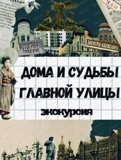 Экскурсия "Дома и судьбы главной улицы"