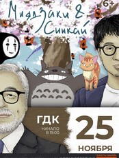 Проект Anime&Game Symphony. Музыка из фильмов Хаяо Миядзаки и Макото Синкая