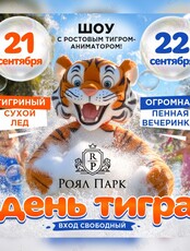 Праздничная программа "День тигра"