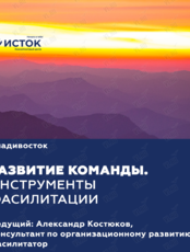 Обучающий курс "Работа с командами: инструменты фасилитации"