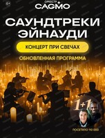 Оркестр CAGMO. Концерт "Саундтреки Эйнауди при свечах"