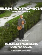 Иван Курочкин