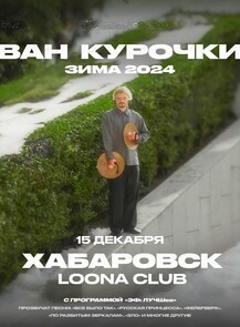 2024-12-15 20:00:00 в Loona Иван Курочкин