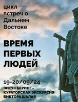 Цикл встреч о Дальнем Востоке "Время первых людей". Кураторская экскурсия по выставке "Судьба командора. Камчатские экспедиции Витуса Беринга"