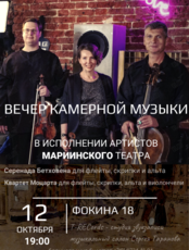 Концерт камерной музыки в исполнении артистов Мариинского театра. Венские классики