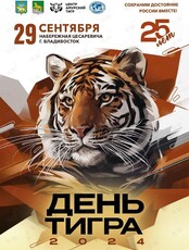 День тигра