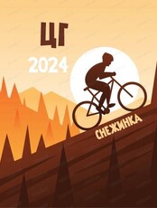 Тренировка в формате гонки в гору "Царь горы 2024"