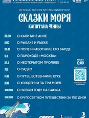Детский просветительский проект «Сказки моря»