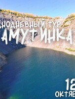 Однодневный тур "Амутинка"