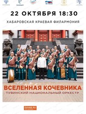 Тувинский национальный оркестр. Концерт "Вселенная кочевника"