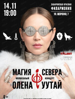 Олена УУТАй. Концерт "Магия Севера"