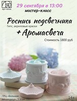 Мастер-класс по росписи подсвечника + создание аромасвечи